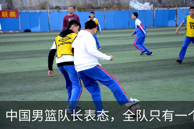 中国男篮队长表态，全队只有一个共同目标，那就是打进奥运会！