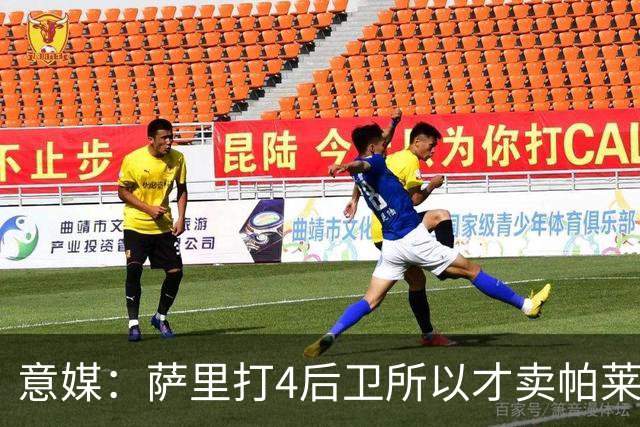 意媒：萨里打4后卫所以才卖帕莱斯特拉给国米，亚特兰大感到遗憾
