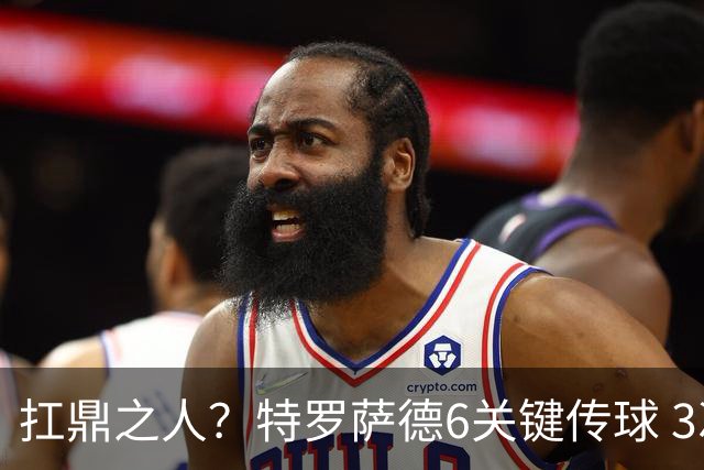 扛鼎之人？特罗萨德6关键传球 3次成功过人全场最高